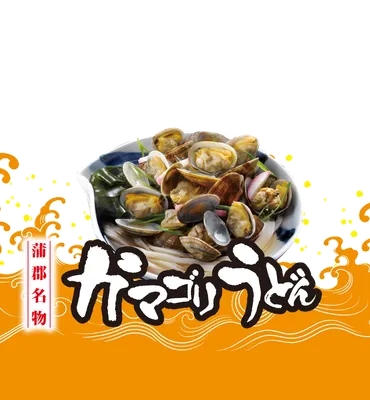 公式】ガマゴリうどん 愛知県蒲郡市発ご当地グルメ アサリ出汁の効いた海のうどん！