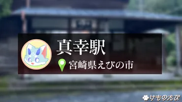 宮崎最西端の駅「真幸駅」へ！真の幸せの鐘を鳴らして来ました 