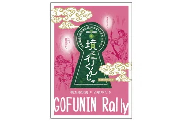 古墳巡りで地域活性化？御墳印(ごふんいん)と御陵印(ごりょういん)の世界を探求！桃太郎伝説と古墳を結ぶ！御墳印ラリーの魅力とは？