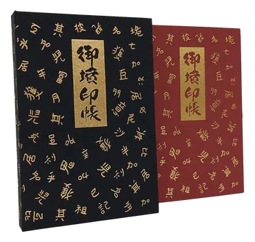 御墳印コレクション 