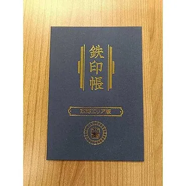 鉄印帳 東海エリア版とは？旅の記念になる鉄印を集めて、鉄道旅行をもっと楽しもう！（概要）2025年3月30日発売開始！東海エリアの鉄道会社が連携する「鉄印帳 東海エリア版」