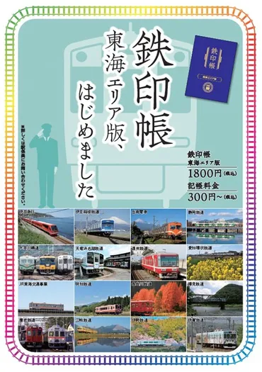 鉄印帳 東海エリア版」鉄印が買える場所！