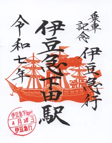 伊豆急行 東海エリア版 鉄印（伊豆急下田） 