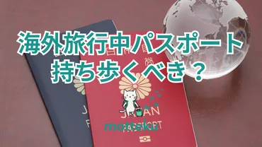 2026年最新】海外旅行でパスポートは持ち歩くべき？提示が必要な場面と安全な管理方法を徹底解説 – 海外・国内旅行の持ち物リスト作成 