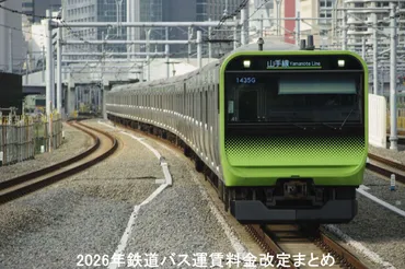 2026年鉄道バス運賃料金改定まとめ