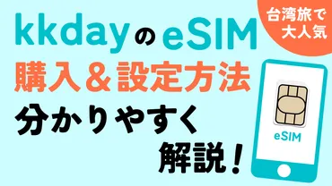 台湾旅行で大人気！kkdayの格安eSIMを使ってみた。購入方法・設定方法を分かりやすく解説。 
