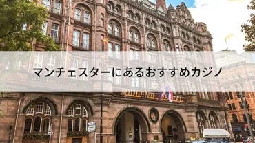 イングランド・マンチェスターのおすすめカジノ【世界のカジノエリア紹介】 
