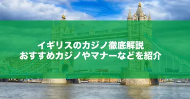 イギリスでおすすめのカジノを一挙紹介！法律・遊び方・おすすめスポットなどを紹介 