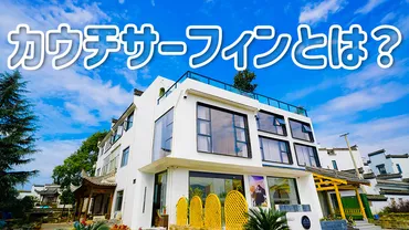 カウチサーフィンとは？日本でもできる？魅力とともに危険性も知っておこう！ 