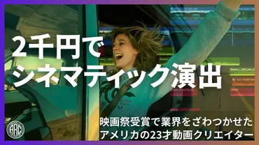 海外情報】8歳から映像制作開始