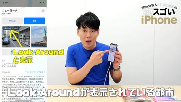 iPhone芸人かじがや卓哉が動画で解説】旅行気分にひたれる「Look Around」が楽しい！ 