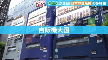 日本の自動販売機、その進化と魅力を徹底解説！～自販機大国ニッポンを旅する？～外国人観光客を魅了する日本の自動販売機