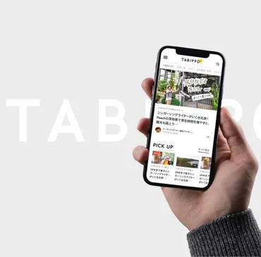 TABIPPOの魅力とは？旅の情報を発信するWEBメディアとローカルコーディネーター育成！（概要紹介）若者の旅をサポート！TABIPPOとPOOLOの取り組み