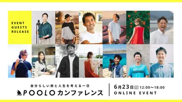6/23無料@zoom】初のPOOLOカンファレンス開催！第一弾豪華ゲストを発表します！ 