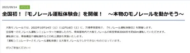 免許がなくても実際にモノレールが運転できちゃう？／10月14日（土）と12月16日（土）に大阪モノレール万博車両基地内で「本物のモノレール」が運転 できる「モノレール運転体験会」が開催されるみたい 