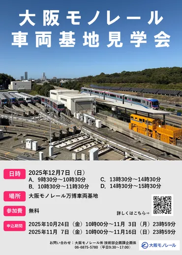 大阪モノレール車両基地見学会のチケット情報・予約・購入・販売