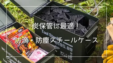 Kumimokuスチールケースは炭の収納に最適？：キャンプを快適にするツールボックスとは？炭の湿気対策に！カインズホームのKumimokuスチールケース徹底レビュー