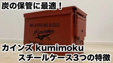 炭の保管】カインズ kumimoku スチールケース3つの特徴