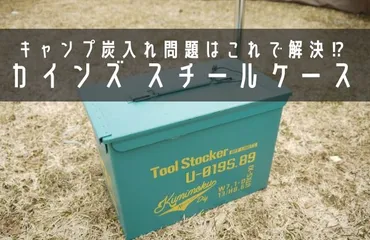 キャンプ炭入れ問題】カインズ Kumimoku スチールケースがおすすめである3つの理由 