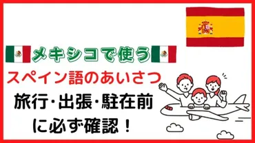 メキシコで使える！スペイン語のあいさつフレーズ集【旅行、出張、駐在前に必ず確認】