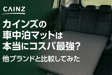 カインズの車中泊マットは本当にコスパ最強？他ブランドと比較してみた 