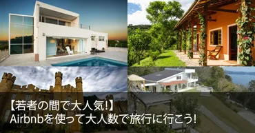 若者の間で大人気！Airbnbを使って大人数で旅行に行こう 