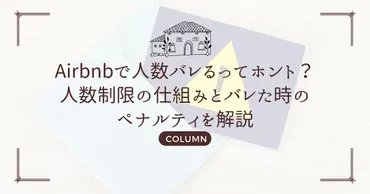 Airbnbで人数バレるってホント？人数制限の仕組みとバレた時のペナルティを解説 