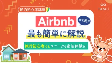 Airbnbとは？を簡単に解説