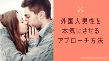 必読】外国人男性を本気にさせるアプローチ方法5選！国際恋愛経験者が語る 