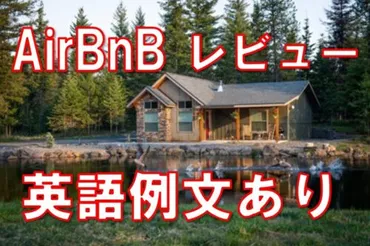 Airbnb 宿泊後のレビューの書き方【ホストや次のゲストのために必ずやりましょう】