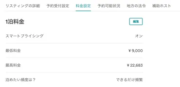 Airbnbの料金設定(基本料金、清掃料金、週末料金、追加人数) 