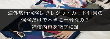 海外旅行保険はクレジットカード付帯の保険だけで本当に十分なの？補償内容を徹底検証 