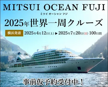 発売日決定！MITSUI OCEAN FUJI 2025年世界一周 