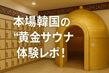 明洞の黄金サウナに行ってみた！行き方・料金・使い方を日本語で解説【チムジルバン体験レポ】 