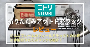 ニトリ 折りたたみアウトドアラック】レビュー！ユニフレームのフィールドラックとの比較も！ 
