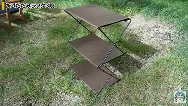 ニトリ】折りたたみラック3段がギア収納に使えて便利！夏の突然の雨にうれしい撥水加工つき◎ 