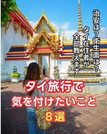 タイ旅行で気をつけること完全版