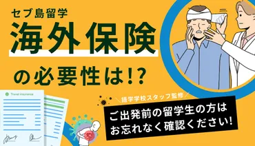 本当に必要？】フィリピン・セブ島留学生必見の海外保険について