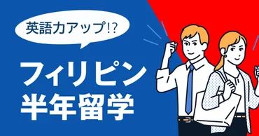 半年のフィリピン留学は英語力アップに効果あり？費用や注意点も解説 