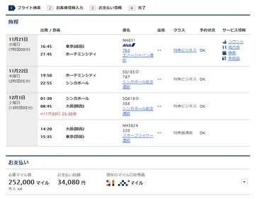 ANAマイルで国際線特典航空券を予約するコツと5人分を予約する裏技
