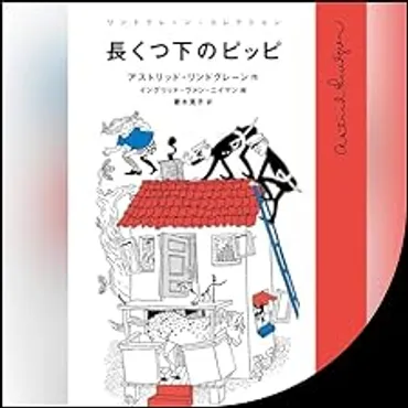 『長くつ下のピッピ』ってどんな物語？世界中で愛される理由とは？ピッピの冒険と、書籍、映画、作者の故郷