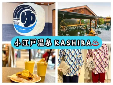 川越 日帰り温泉KASHIBA(かしば)の正直レビュー！岩盤浴・食事・お風呂の感想 