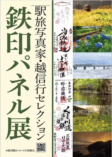 越信行写真展？全国5700駅を巡る駅旅写真家・越信行氏の活動と作品を紹介！鉄道写真家・越信行の魅力：写真展、出版物、メディア掲載情報