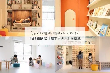 子どもが遊べるホテル♪奈良にある「絵本ホテル」に宿泊したよ！ 