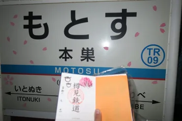 鉄印の旅 樽見鉄道 本巣 