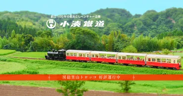 小湊鉄道「房総里山トロッコ」乗車記】田園風景を眺めながらのんびり走るトロッコ列車！ トロッコ指定席券の予約購入方法も紹介します！（現在運休中、2024年9月末運転再開予定）  