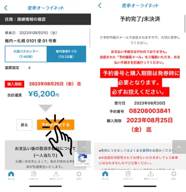 高速バス予約の必須アプリ】発車オーライネットの登録から使い方徹底解説！ 