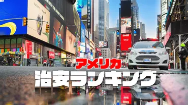 アメリカで治安の悪い都市・安全な都市はどこ？2025年度治安ランキング＆安全に過ごすコツを解説！ 
