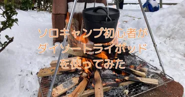 ダイソーのトライポッドをソロキャンプ初心者が使ってみた