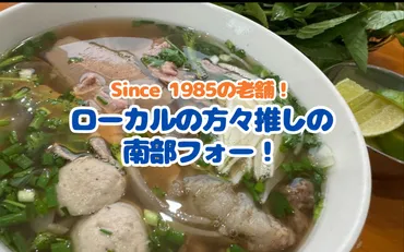 Ho Chi Minh】ローカルの方から何度となく勧められた南部のフォー！ ~ Pho Hien Since 1985 